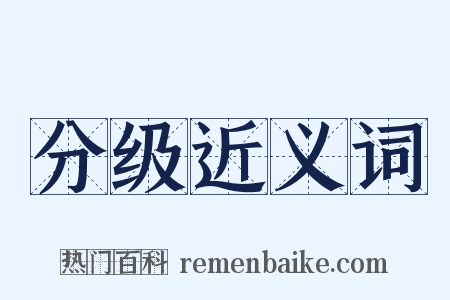 分级近义词是什么意思的图片